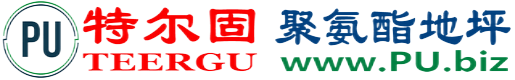 特尔固®林芝聚氨酯地坪